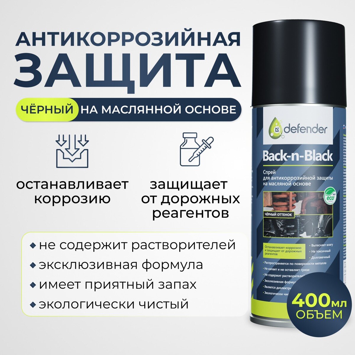 Антикоррозионное покрытие Defender Back-in-Black 400 мл