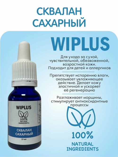Сыворотка Squalane, сквалан натуральный, масло для ухода за кожей лица и волосами 15 мл (Япония) WIPLUS