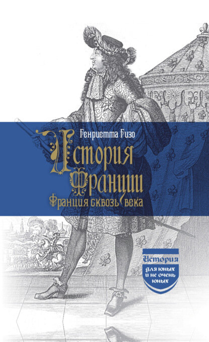 История Франции. Франция сквозь века [Цифровая книга]