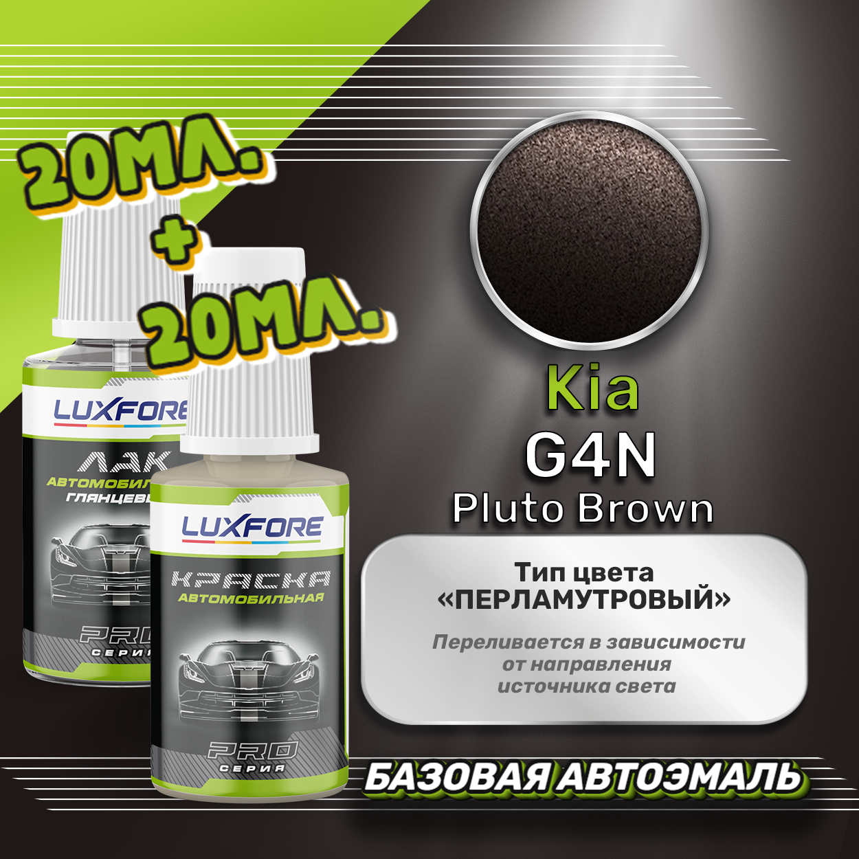 Luxfore подкраска для царапин и сколов Kia G4N Pluto Brown 20 мл + лак 20 мл комплект