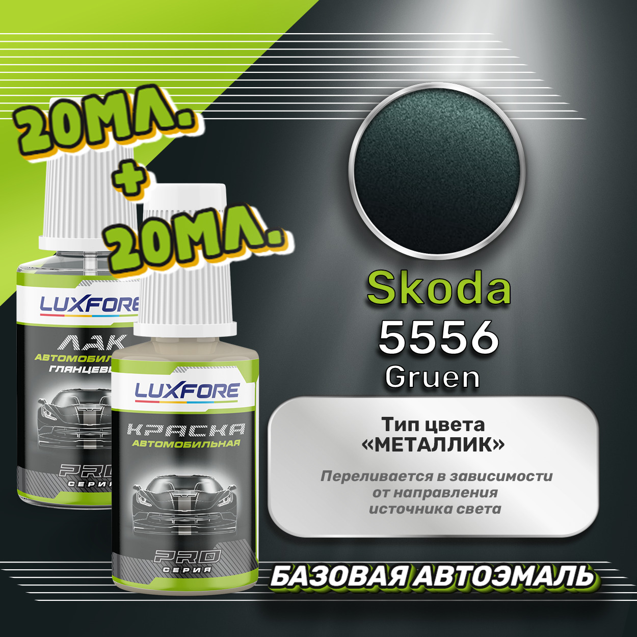 Luxfore подкраска для царапин и сколов Skoda 5556 Gruen 20 мл + лак 20 мл комплект
