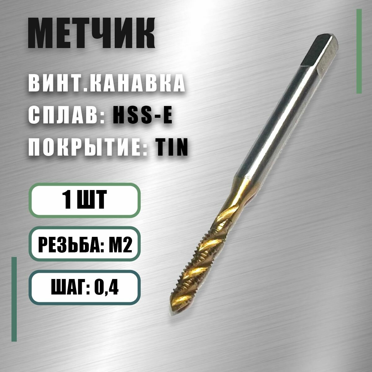 Метчик М 2x0,4 Yamawa HSS-E TIN винт. канавка