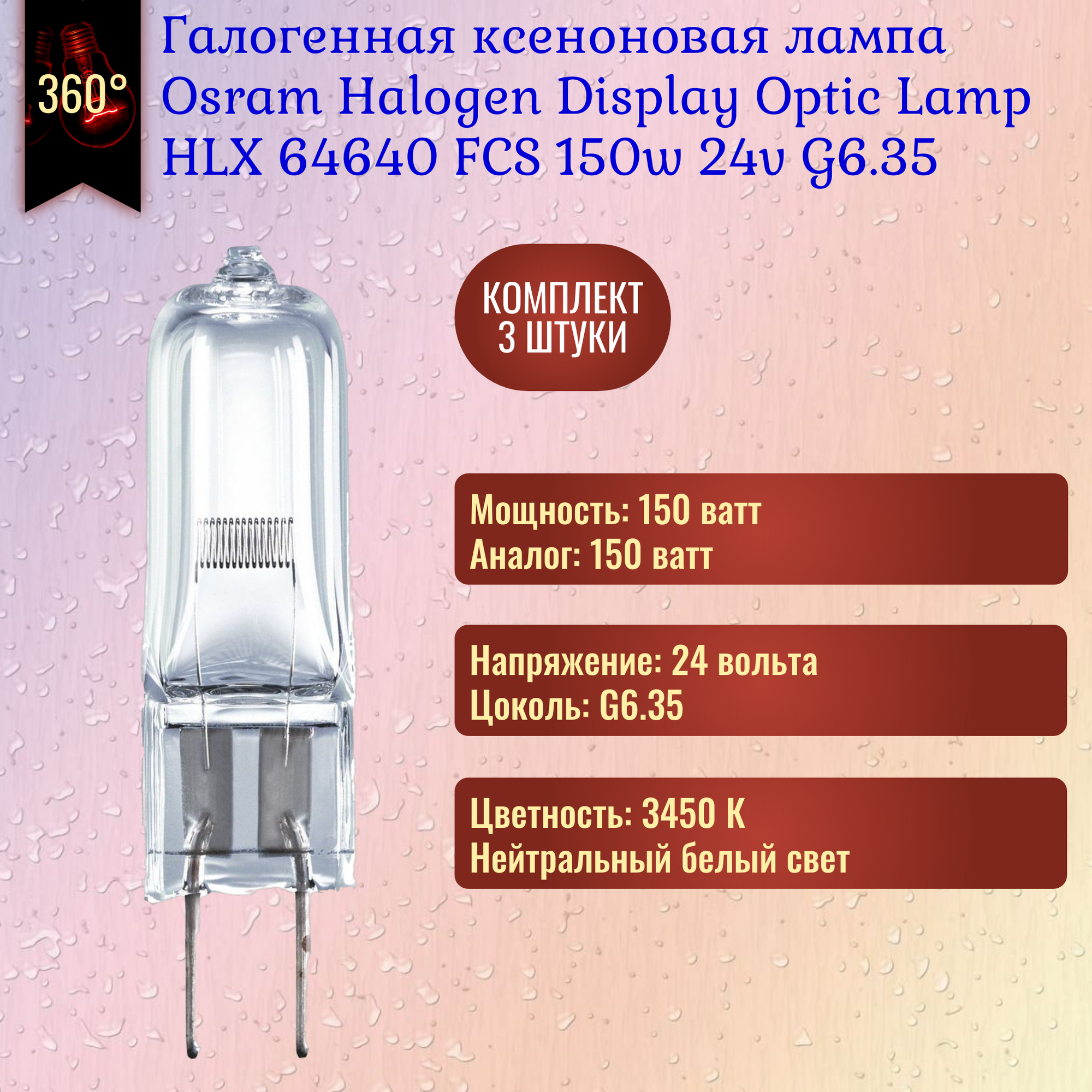 Лампочка Osram HLX 64640 FCS 150w 24v G6.35 галогенная, ксеноновая, нейтральный белый свет / 3 штуки