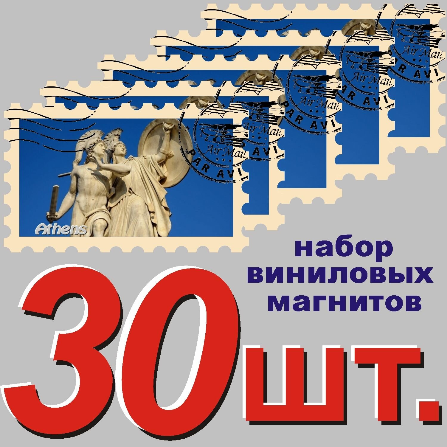 Магнит "Афины" 58x95mm стилизованный под почтовую марку 30 шт.
