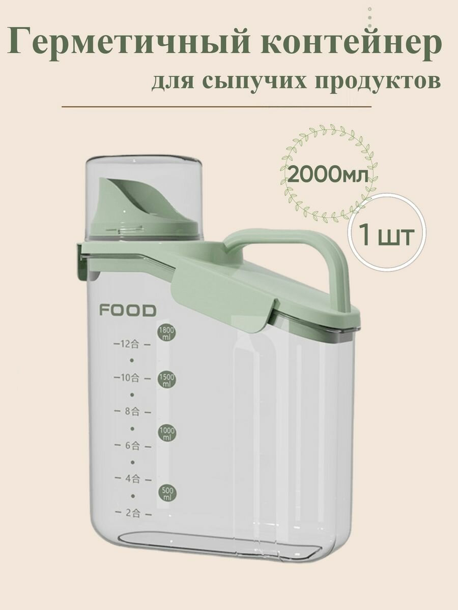 Герметичный контейнер для сыпучих и жидких веществ 2000мл