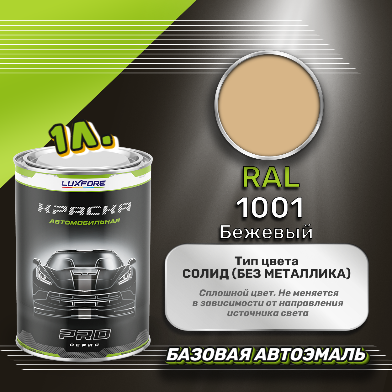 Luxfore краска базовая эмаль RAL 1001 Бежевый 1000 мл