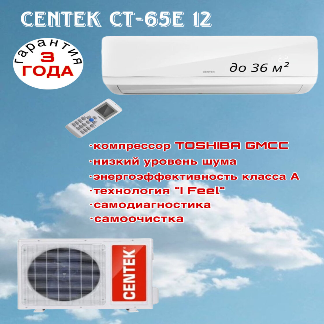 Сплит-система Centek CT-65Е12