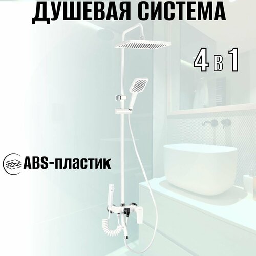 Смеситель + стойка душевая тропический душ с двумя лейками и гигиеническим душем, корпус АБС пластик, цвет белый.