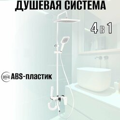 Смеситель + стойка душевая "тропический душ" с двумя лейками и гигиеническим душем, корпус АБС пластик, цвет белый.