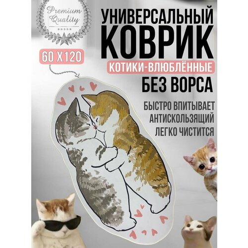 Коврик влюбленные котики 60х120 без ворса