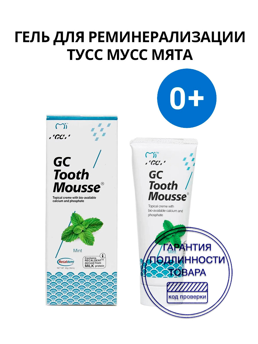 Зубной гель GC Tooth Mousse Мята, 35 мл