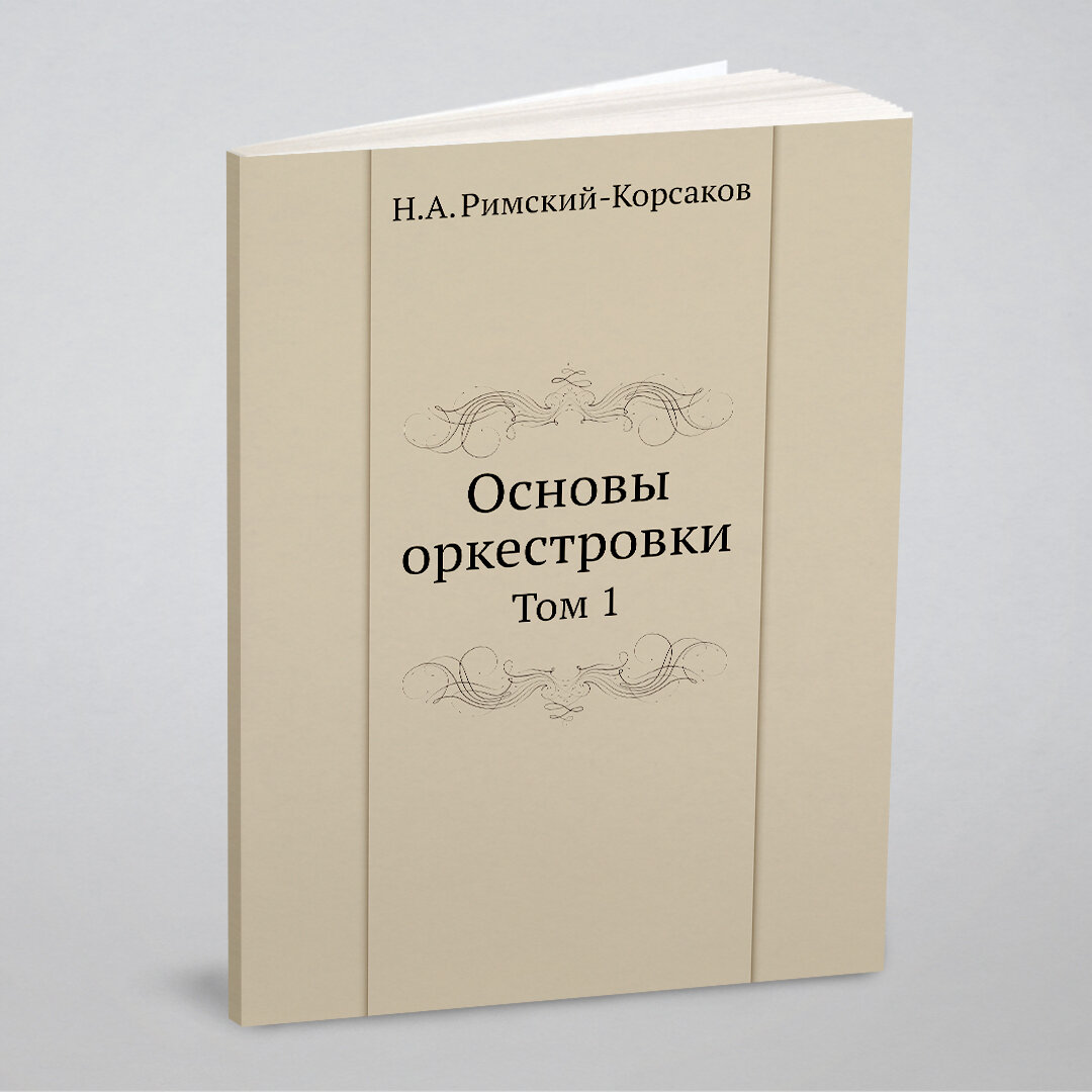 Основы оркестровки. Том 1