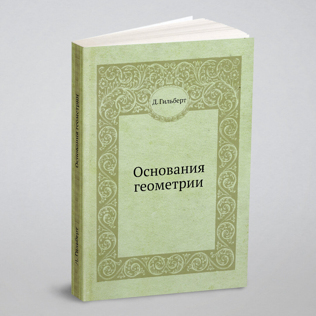 Книга Основания Геометрии (Гильберт Давид) - фото №1