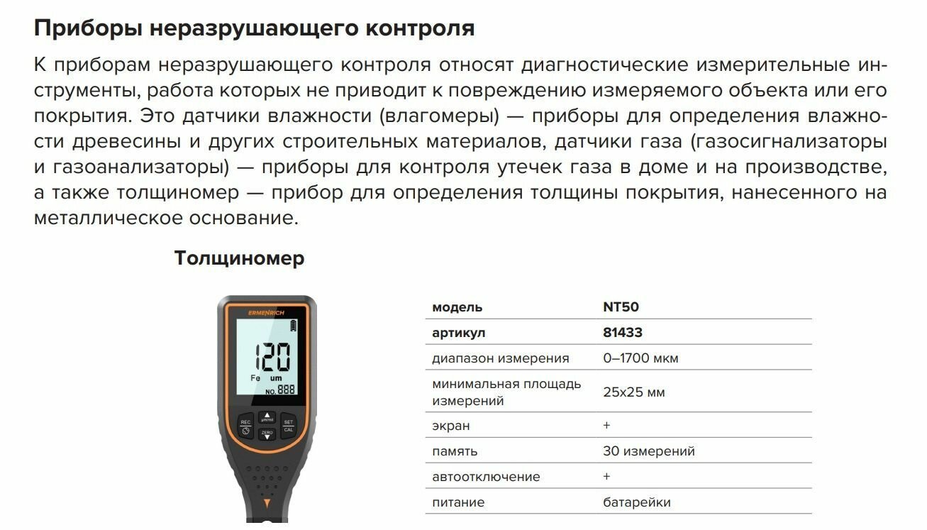 Толщиномер Ermenrich 81433 - фото №10