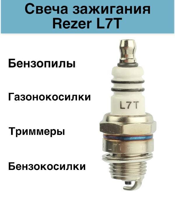 Свеча зажигания L7T для бензопил, триммеров, бензокосилок, газонокосилок.