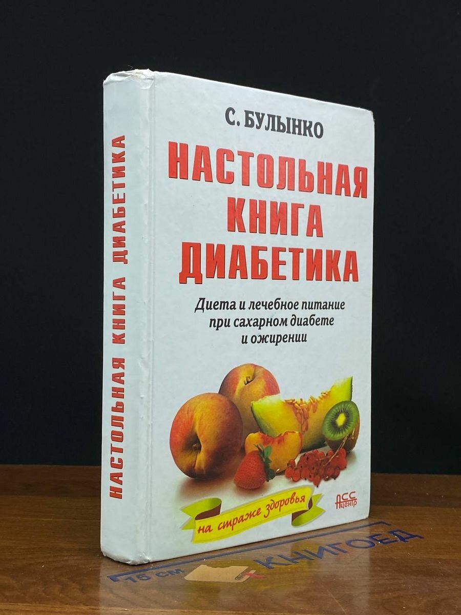 Настольная книга диабетика 2009