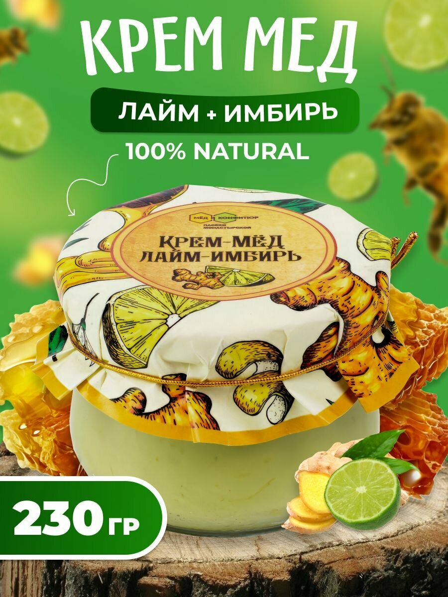 Крем-мёд лайм с имбирем, Мед и Конфитюр 230 гр.
