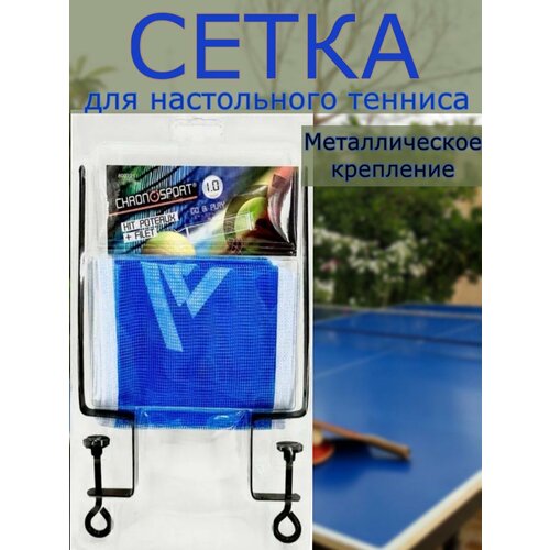 Теннисная сетка для настольного тенниса с креплением 325₽