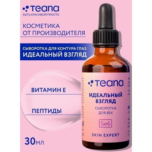 TEANA Skin Expert Сыворотка для век идеальный взгляд 30 мл сыворотка для лица формула молодости teana skin expert 30