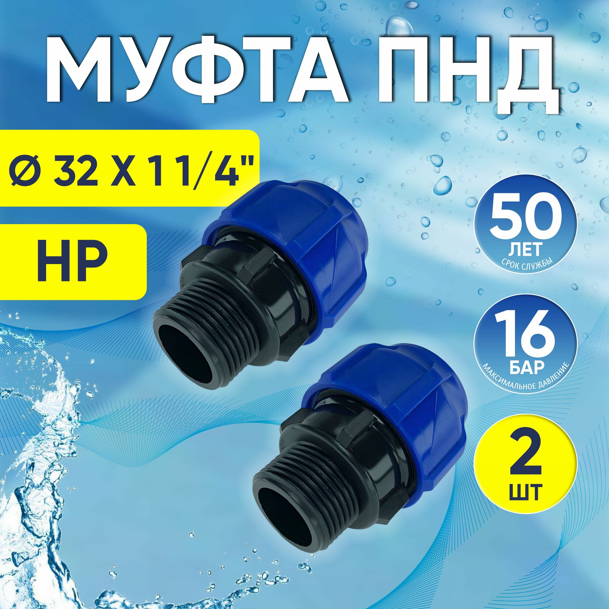 фото Муфта ПНД, 2 шт, с наружной резьбой 32 х 1 1/4" НР Valfex компрессионная