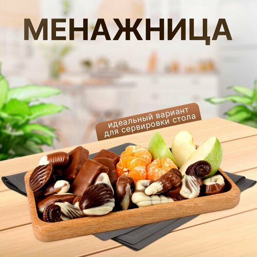 Менажница из натурального дерева покрытая пищевым маслом / для подачи орехов, сухофруктов, сыра, мясных деликатесов, фруктов, ягод / разделочная доска