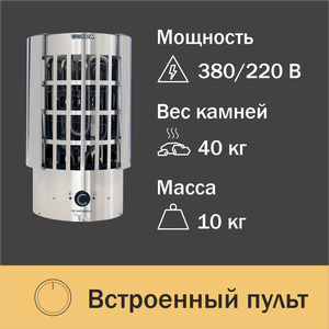 Электрокаменка для сауны УМТ "Сфера" ЭКМ-4,5 кВт/220В, корпус из нержавеющей стали, со встроенным пультом