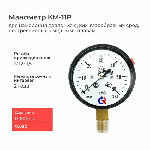 Напоромер КМ-11 Росма давление от 0 до 60 кПа, резьба М12х1,5, класс точности 2,5, диаметр корпуса 63 мм, поверка на 2 года