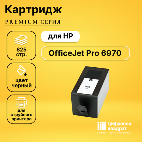 Картридж DS для HP OfficeJet Pro 6970 совместимый картридж ds 903xl bk t6m15ae черный увеличенный ресурс