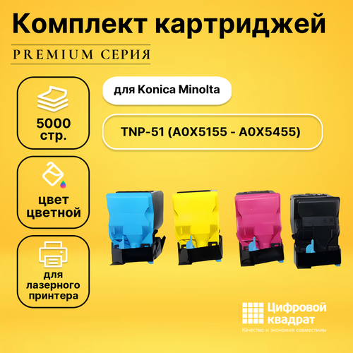 Набор картриджей DS TNP-51 Konica A0X5155-A0X5455 совместимый набор совместимых картриджей ds tnp 51 a0x5155 a0x5455