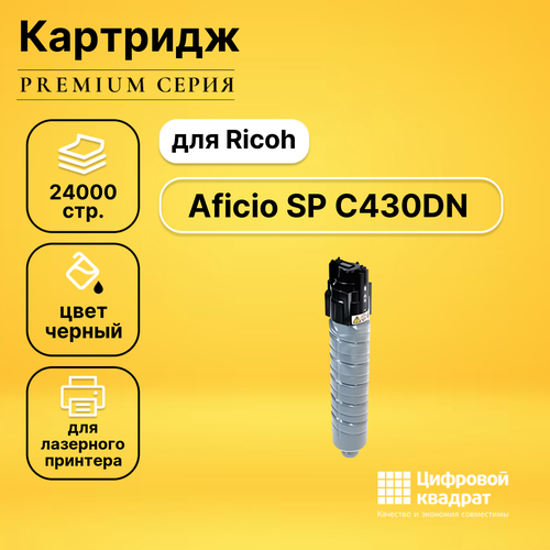 Картридж DS Aficio SP C430DN