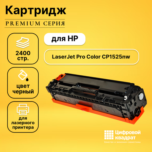 Картридж DS для HP CP1525NW совместимый картридж cactus ce320a cs ce320a 128a черный для hp