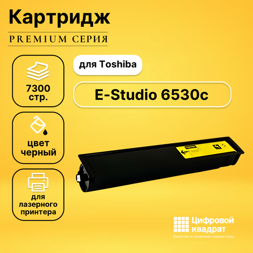 Картридж DS для Toshiba E-Studio 6530c совместимый