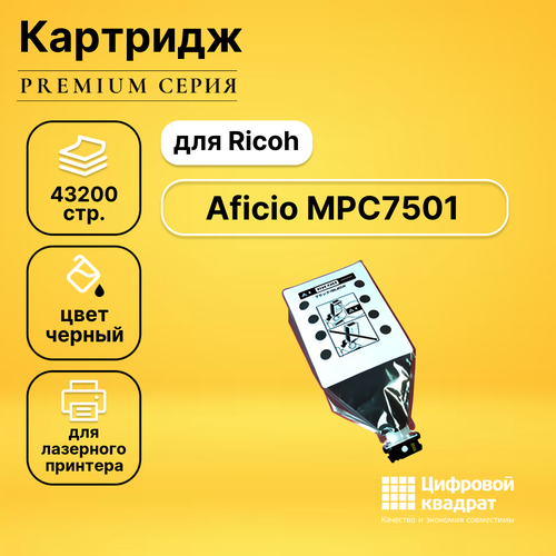 Картридж DS для Ricoh Aficio MPC7501 совместимый