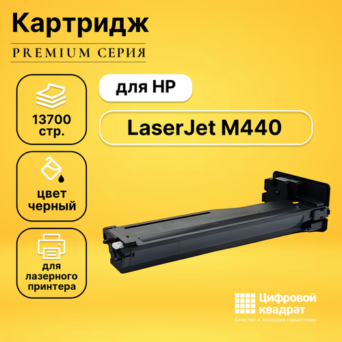 Картридж DS для HP LaserJet M440 без чипа совместимый
