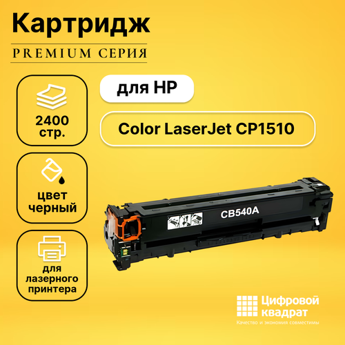 Картридж DS для HP CP1510 с чипом совместимый