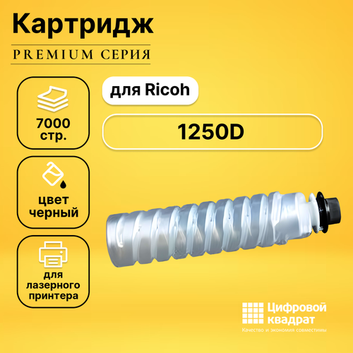 Картридж DS 1250D Ricoh совместимый