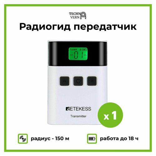 Радиогид передатчик TT122 радиус 150 м 459300₽