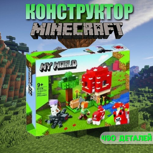 Конструктор Майнкрафт Грибной дом 272 детали конструктор lego minecraft 21179 грибной дом 272 дет