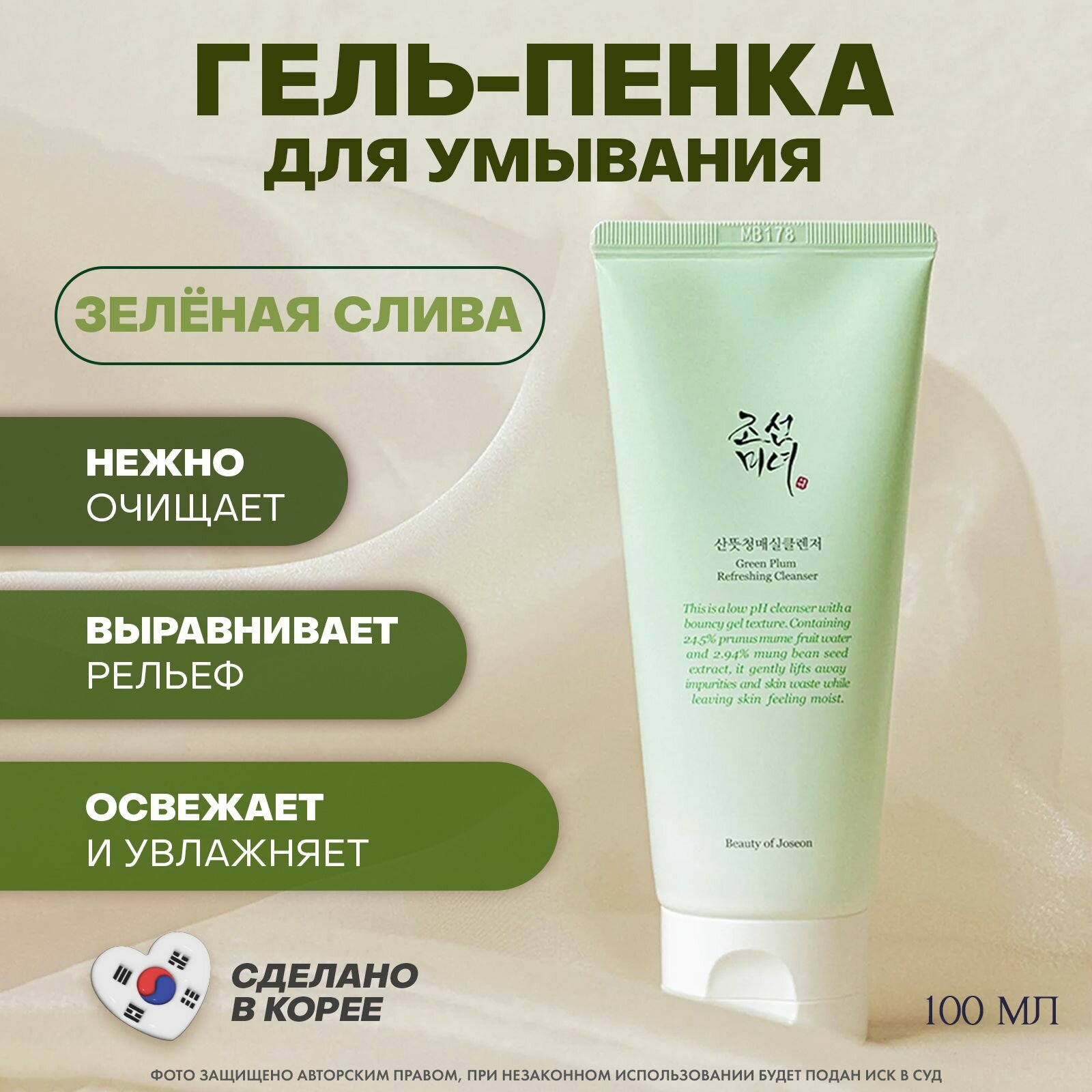 Beauty of Joseon Освежающий гель для умывания с зелёной сливой Green Plum Refreshing Cleanser, 100 мл