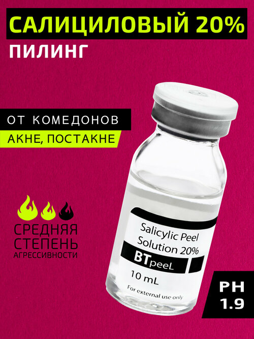 BTpeel салициловый пилинг Salicylic Peel Solution 20%, 10 мл