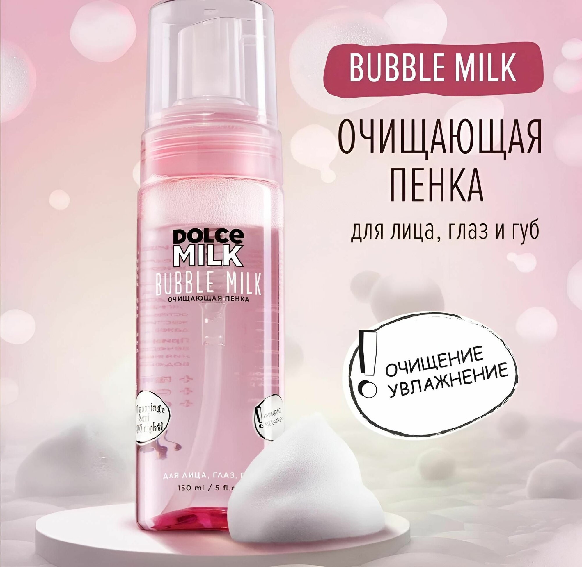 Dolce milk, пенка для умывания очищающая 150 мл