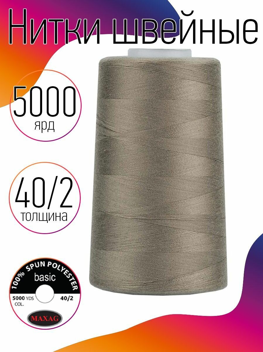 Нитки швейные 40/2 полиэстер 5000 ярд цв.369 бежевый MAX
