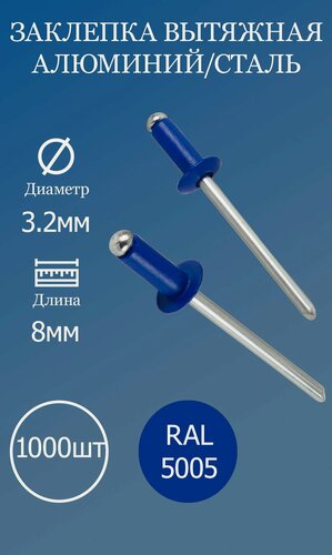 Изображение товара Заклепка вытяжная 3,2х8 синяя RAL5005 1000шт.