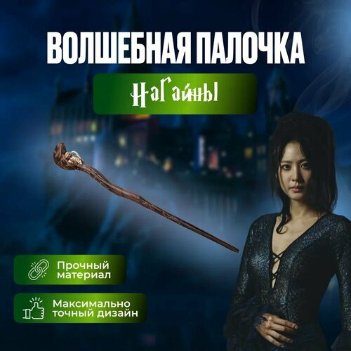 Волшебная палочка Нагайны Harry Potter 1377₽