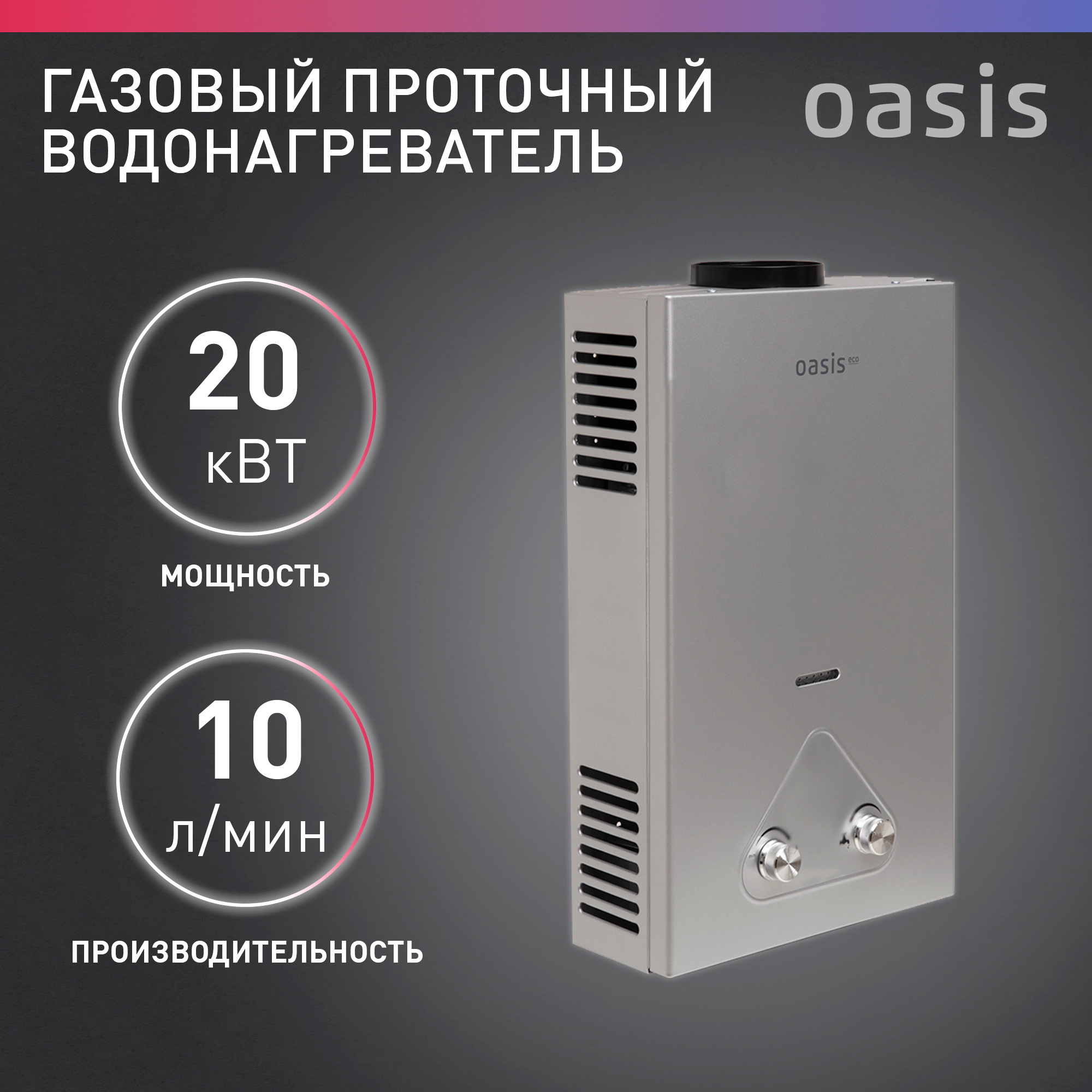Газовая колонка / водонагреватель газовый проточный для воды Oasis Eco модель S-20