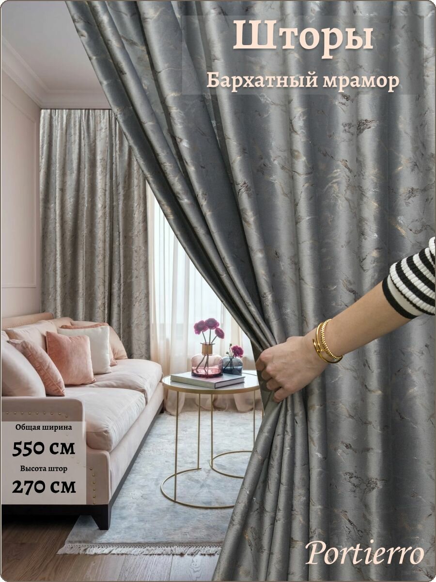 фото Комплект портьерных штор 550Х270см, 2 штуки, бархатный мрамор с узором, цвет: серый