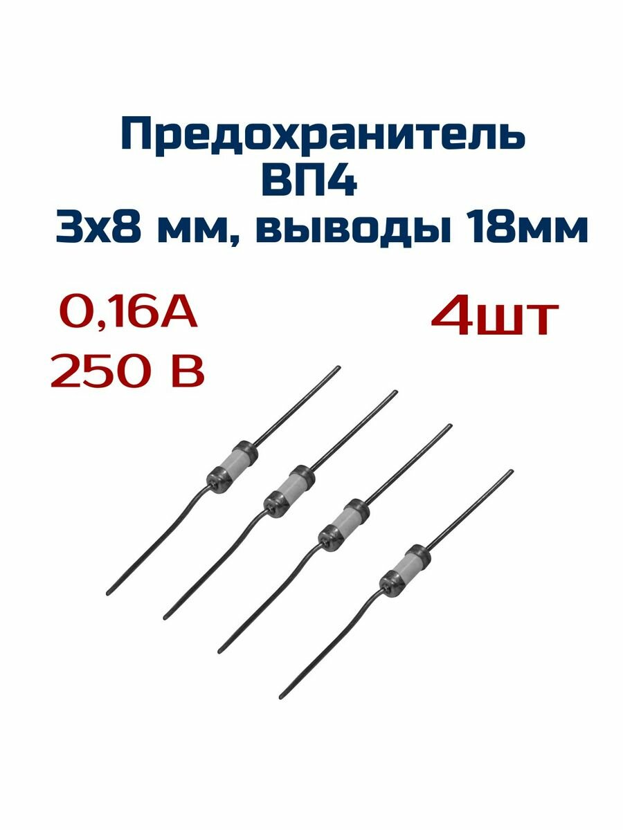 Предохранитель ( 4шт ) 016А  250 В  3мм х 8мм с выводами