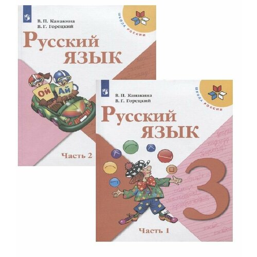 Русский язык. 3 класс. Учебник (Комплект из 2 книг)
