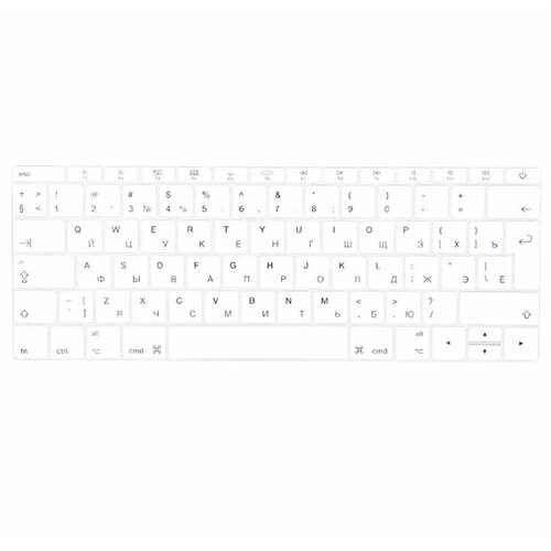 Белая силиконовая накладка на клавиатуру для Macbook 12/Pro 13/15 2016 – 2019 (Rus/Eu)