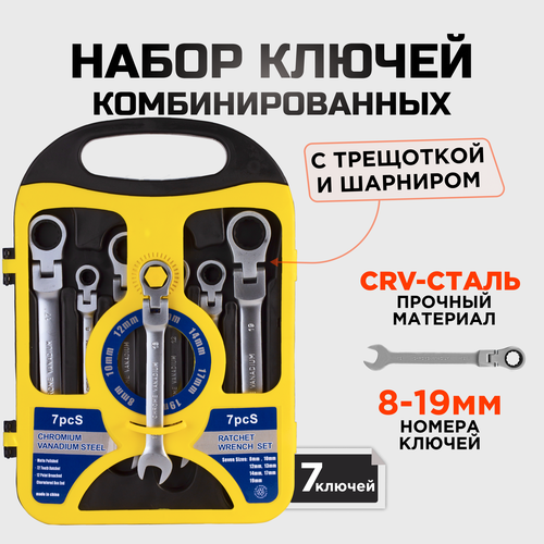 Набор комбинированных трещоточных ключей с шарниром 8-19 / 7 предметов